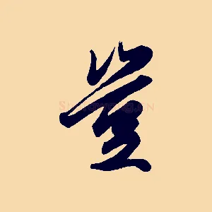 豈
