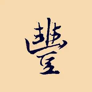 豐