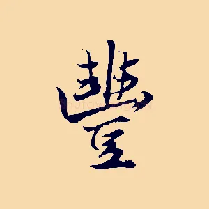 豐