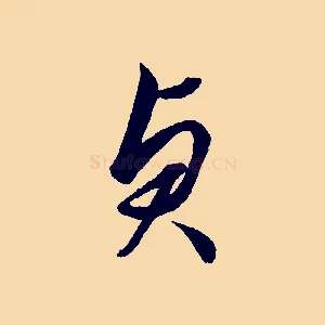 貞