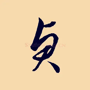 貞