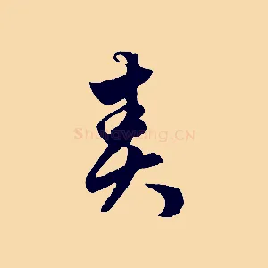 責