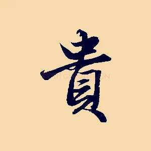 貴