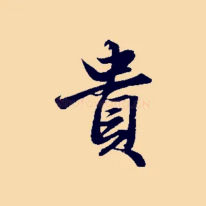 貴