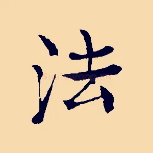 法