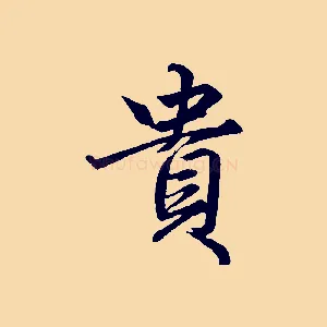貴