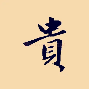 貴