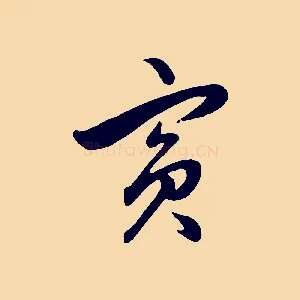 賓