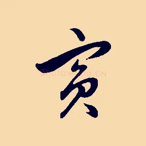 賓