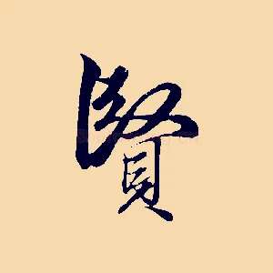 賢