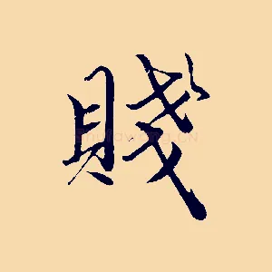 賤