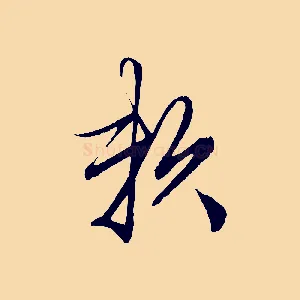 賴