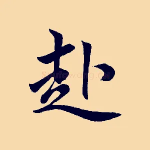 赴