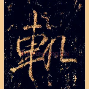 轨