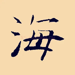 海
