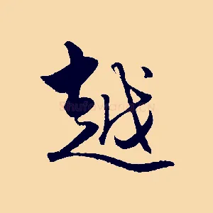 越
