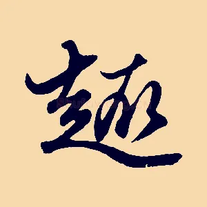 趣