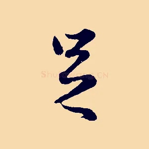 足