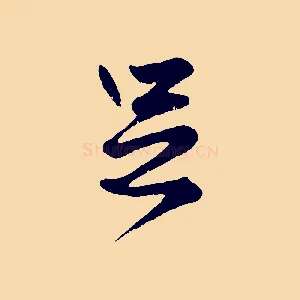 足
