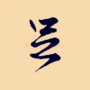 足