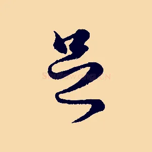 足