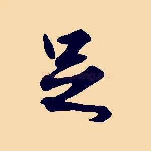 足