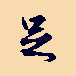足