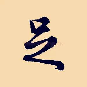 足
