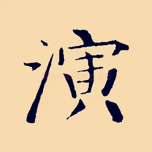 演
