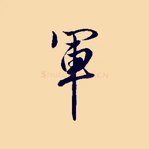 軍