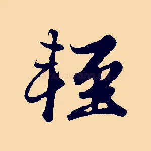 輕