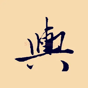 輿