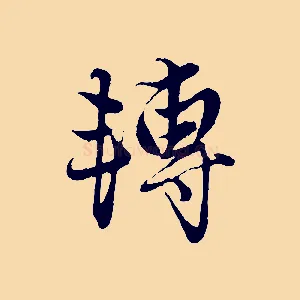 轉