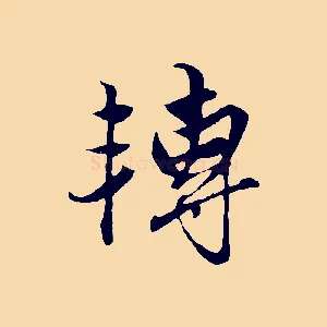 轉