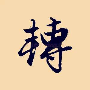轉