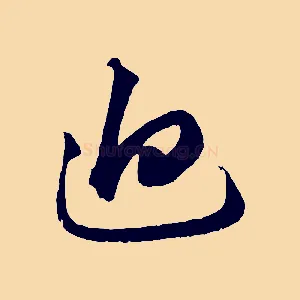 迫