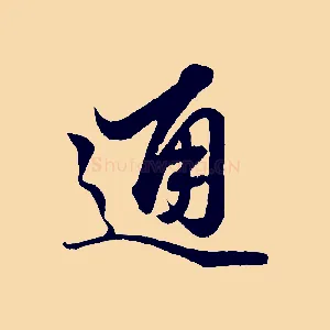 通