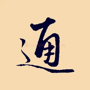 通