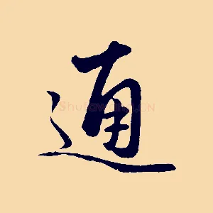 通