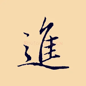 進