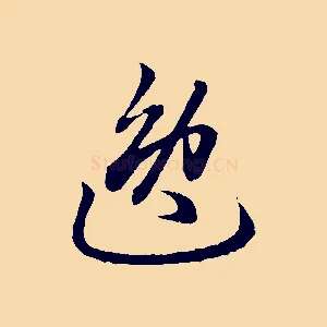 逸