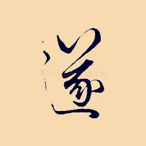 遂