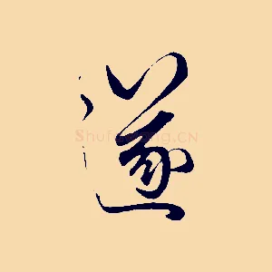 遂
