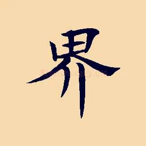 界