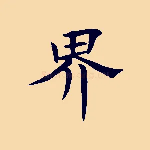 界