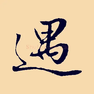 遇
