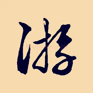遊