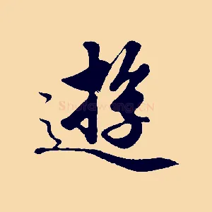 遊