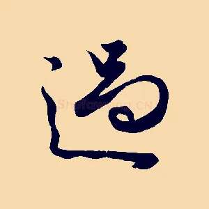 過