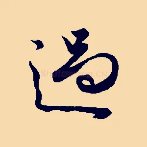 過